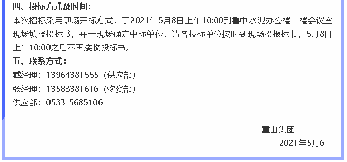 【招標公告】重山集團86